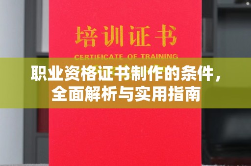 磴口职业资格证书制作的条件，全面解析与实用指南